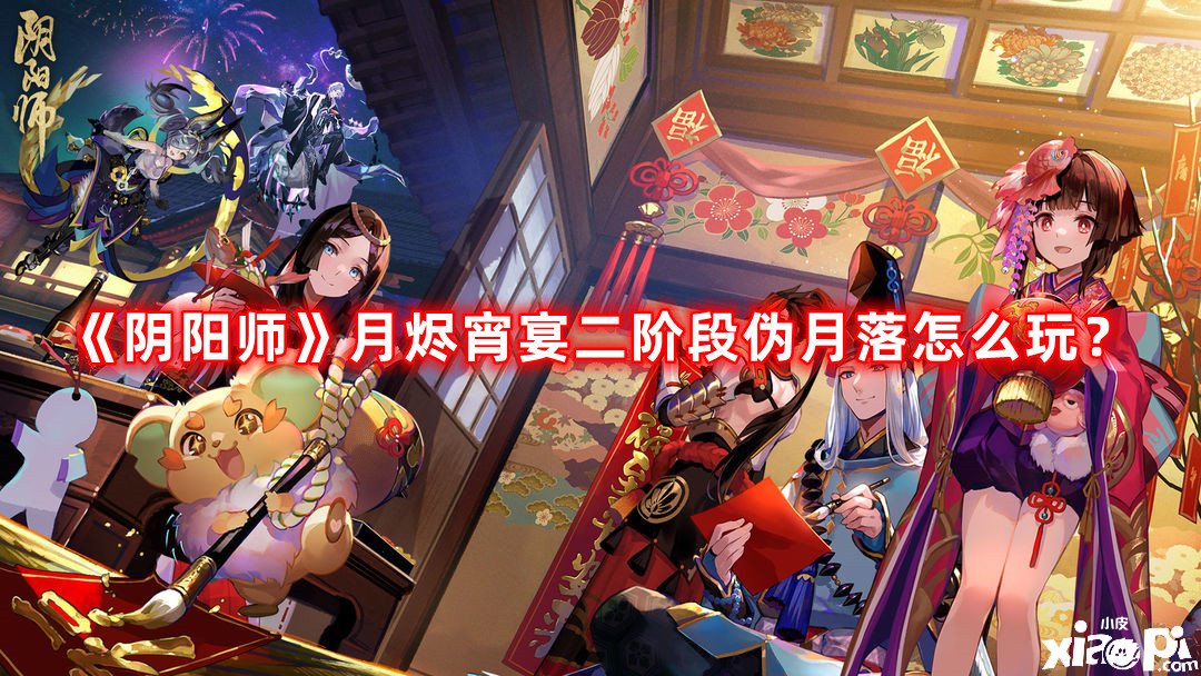 《陰陽師》月燼宵宴二階段偽月落怎么玩？月燼宵宴二階段偽月落攻略