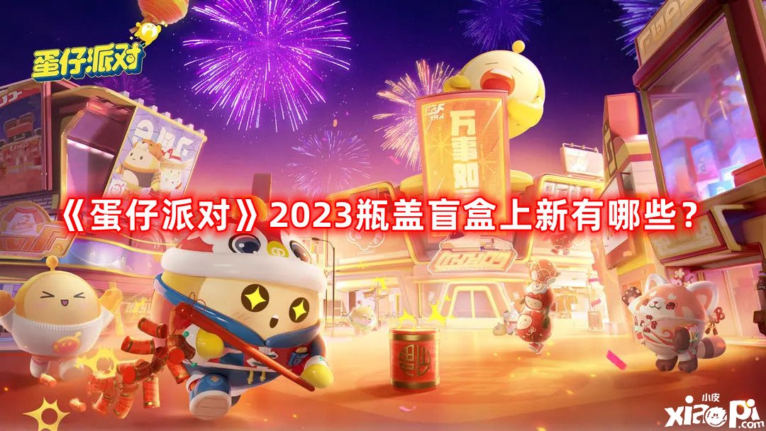 《蛋仔派對》2023瓶蓋盲盒上新有哪些？瓶蓋盲盒上新一覽2023