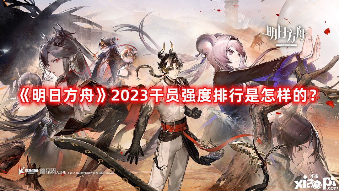 《嫡方舟》2023干員強(qiáng)度排行是奈何的？2023干員強(qiáng)度排行榜一覽