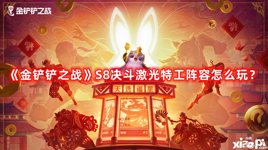 《金鏟鏟之戰(zhàn)》S8決戰(zhàn)激光奸細(xì)陣容怎么玩？S8決戰(zhàn)激光奸細(xì)陣容推薦