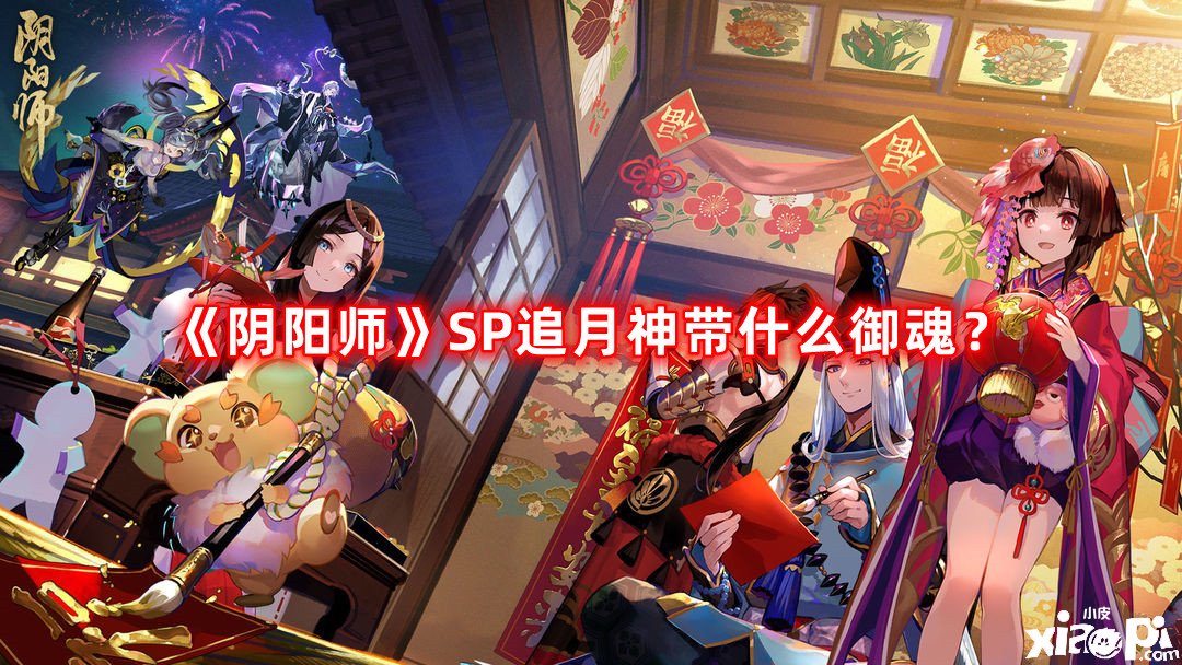 《陰陽師》SP追月神帶什么御魂？SP追月神御魂推薦