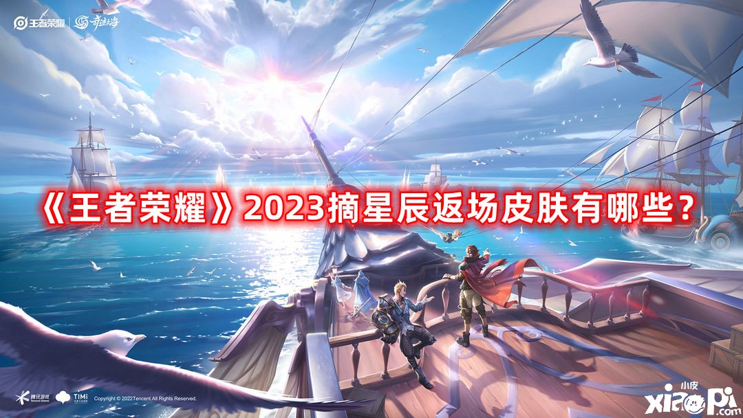 《王者榮耀》2023摘星辰返場(chǎng)皮膚有哪些？2023摘星辰返場(chǎng)皮膚一覽