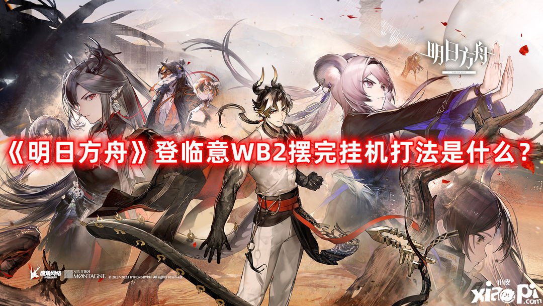 《嫡方舟》登臨意WB2擺完掛機(jī)打法是什么？登臨意WB2擺完掛機(jī)打法