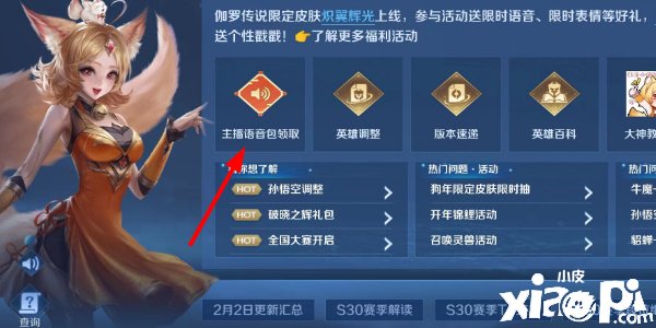 《王者榮耀》主播語(yǔ)音包怎么得到？主播語(yǔ)音包獲取攻略