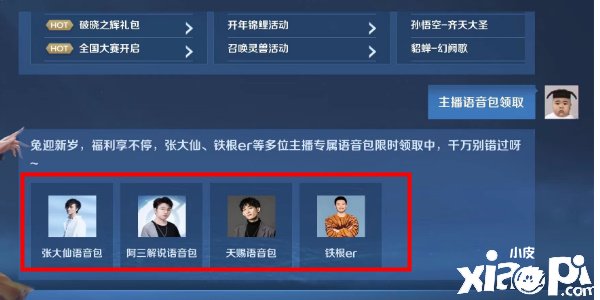 《王者榮耀》主播語(yǔ)音包怎么得到？主播語(yǔ)音包獲取攻略