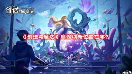  創(chuàng)造與魔法 鷹醬刷新位置在哪？《創(chuàng)造與魔法》游戲中鷹醬不能夠進(jìn)行捕捉