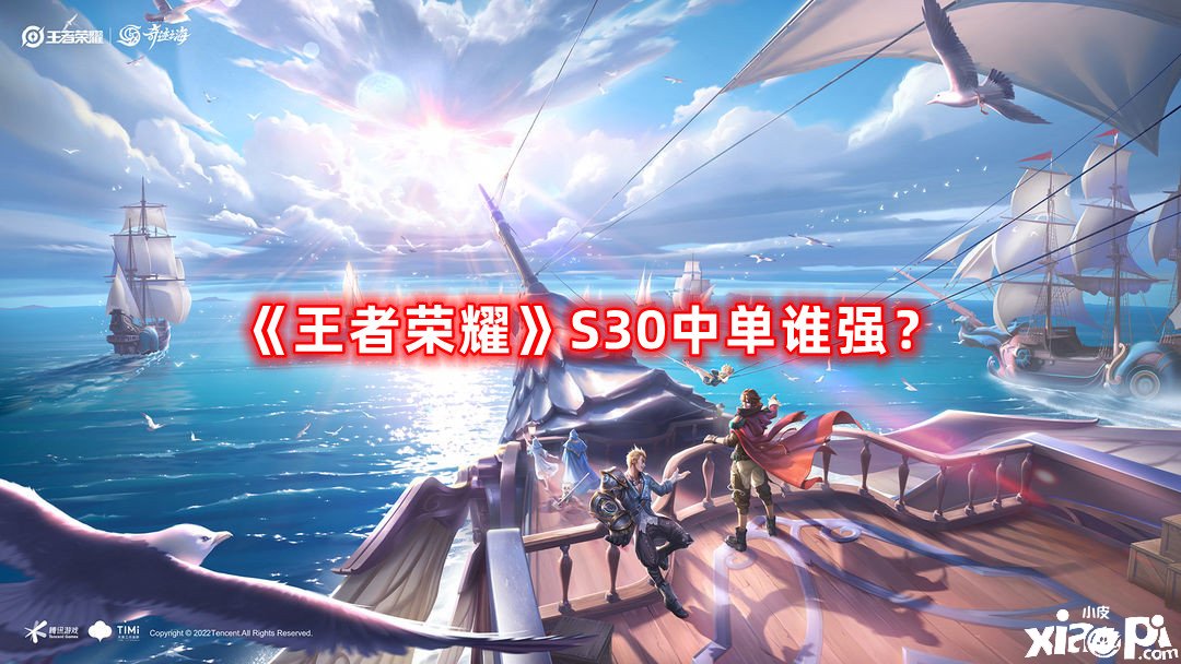 《王者榮耀》S30中單誰強？S30中單強度榜