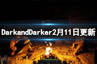  以上就是Dark and Darker2月11日更新內(nèi)容一覽全部?jī)?nèi)容