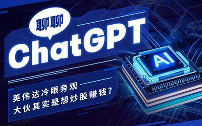 聊聊ChatGPT：英偉達冷眼旁觀 大伙其實是想炒股賺錢？