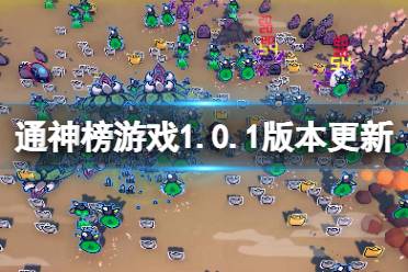 《通神榜》1.0.1版本更新了什么？1.0.1版本更新內(nèi)容一覽