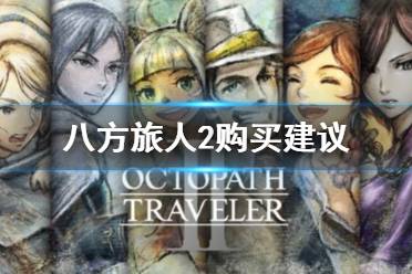 《八方旅人2》值得買嗎？購買建議