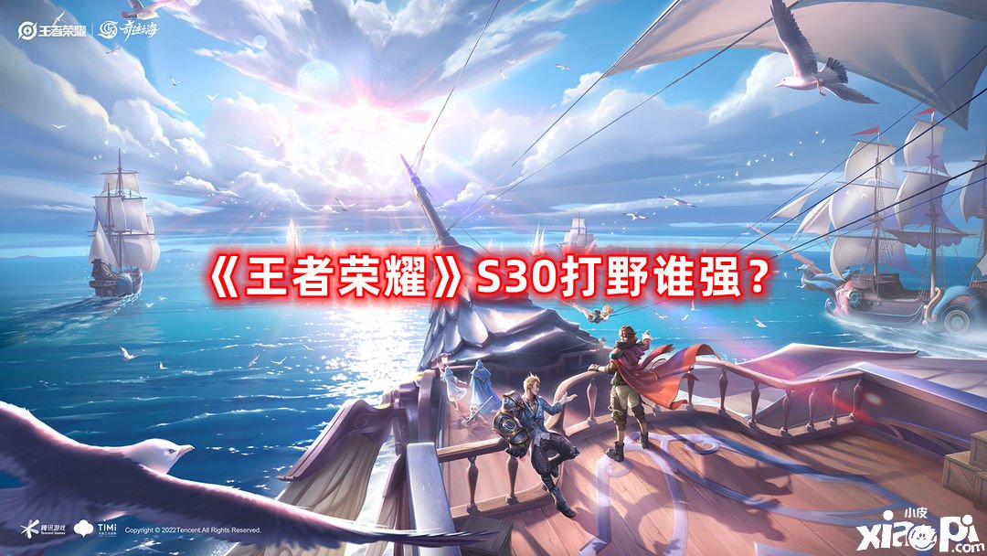 《王者榮耀》S30打野誰強？S30打野強度榜