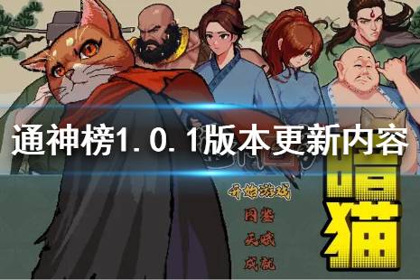 《通神榜》1.0.1版本更新了什么？1.0.1版本更新內(nèi)容介紹