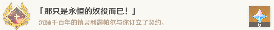  《原神》“那只是永恒的奴役罷了”成績怎么告竣？“那只是永恒的奴役罷了”成績攻略