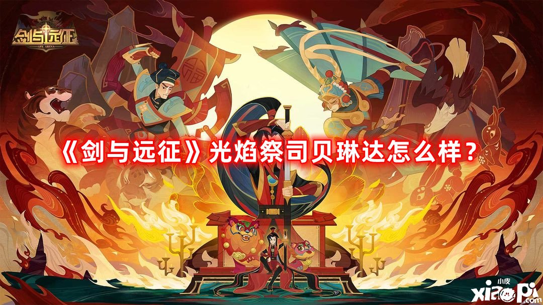 《劍與遠(yuǎn)征》光焰祭司貝琳達(dá)怎么樣？光焰祭司貝琳達(dá)技術(shù)先容