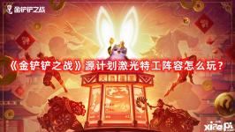 《金鏟鏟之戰(zhàn)》源計(jì)劃激光特工陣容怎么玩？源計(jì)劃激光特工陣容攻略(2)