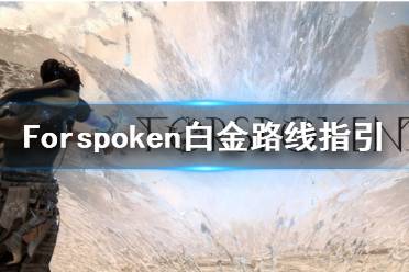 《Forspoken》全獎(jiǎng)杯解鎖條件及白金路線(xiàn)指引 白金攻略怎么做？