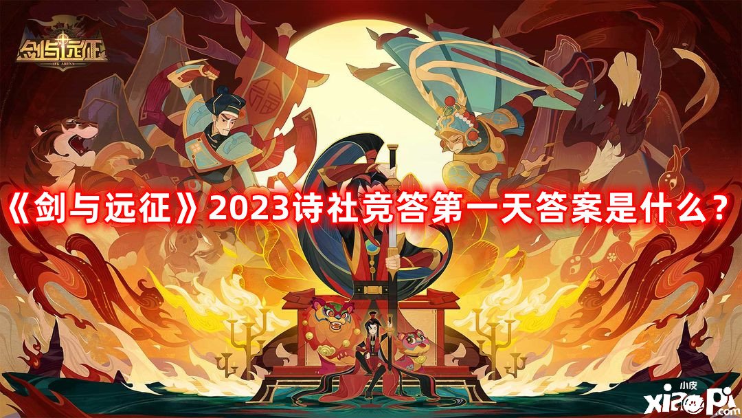 《劍與遠(yuǎn)征》2023詩社競答第一天謎底是什么？詩社競答第一天最新謎底2023