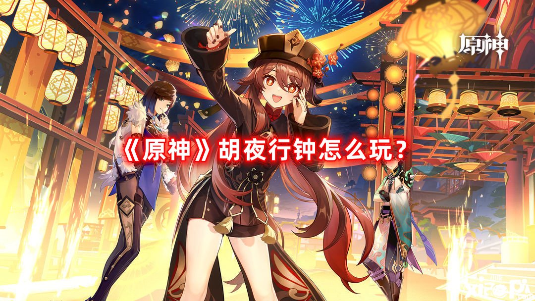 《原神》胡夜行鐘怎么玩？胡夜行鐘玩法攻略