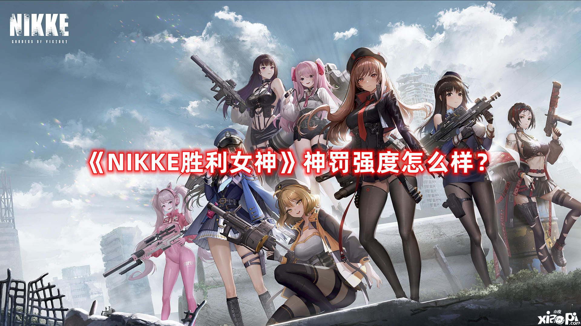 《NIKKE勝利女神》神罰強度怎么樣？神罰強度全面闡明