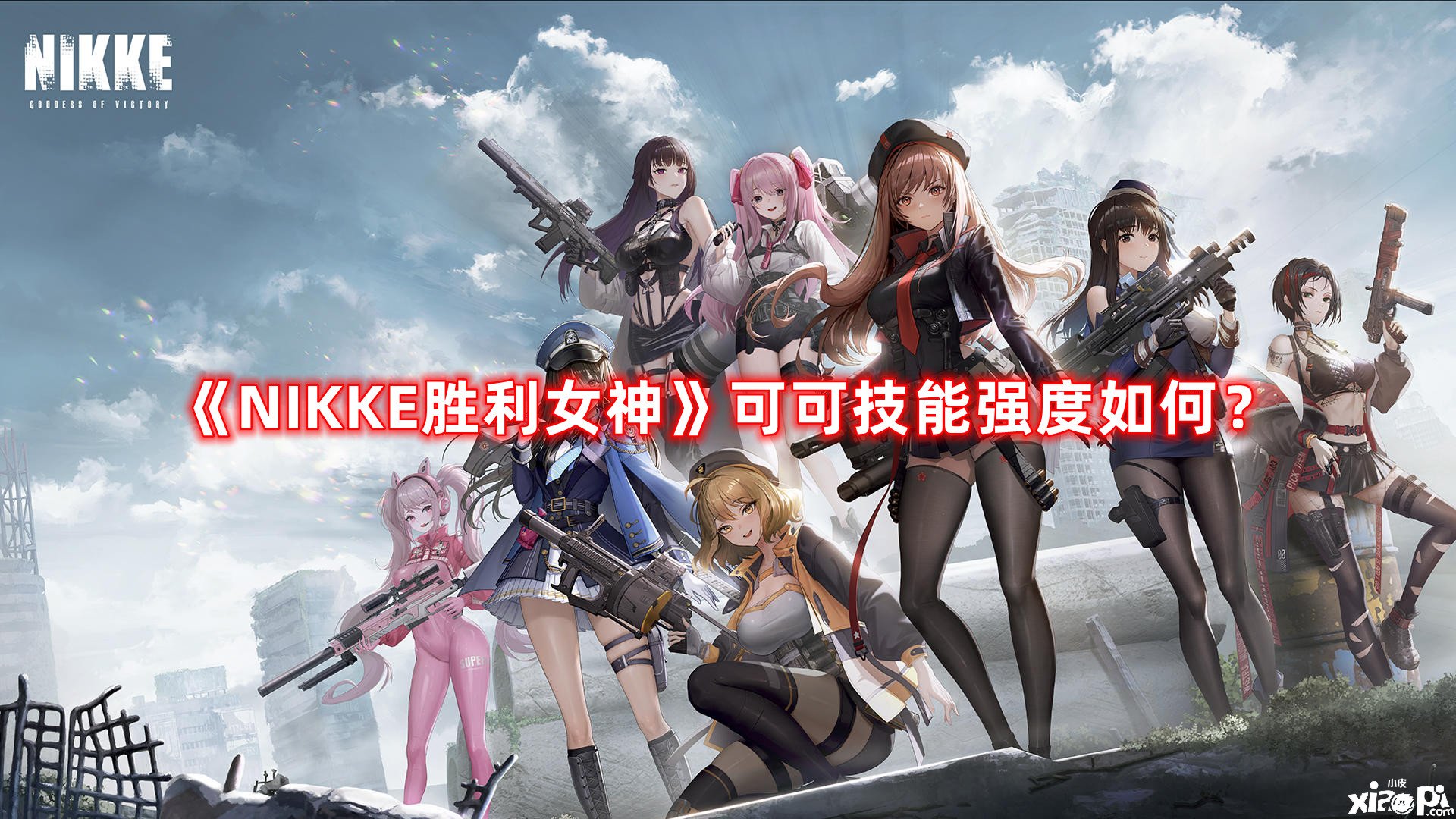 《NIKKE勝利女神》可可技術(shù)強(qiáng)度如何？可可技術(shù)強(qiáng)度闡明