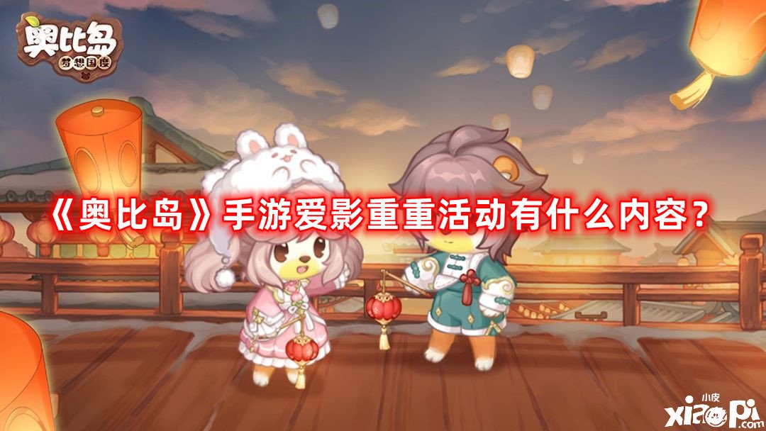 《奧比島》手游愛(ài)影重重勾當(dāng)有什么內(nèi)容？愛(ài)影重重勾當(dāng)攻略