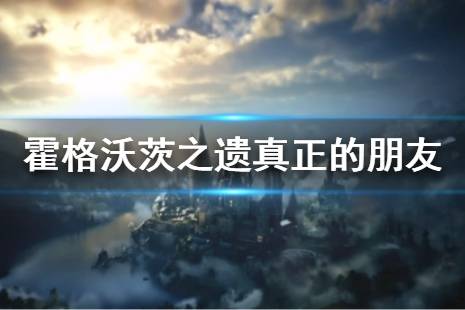 真正的朋友是游戲中的一個(gè)支線任務(wù)