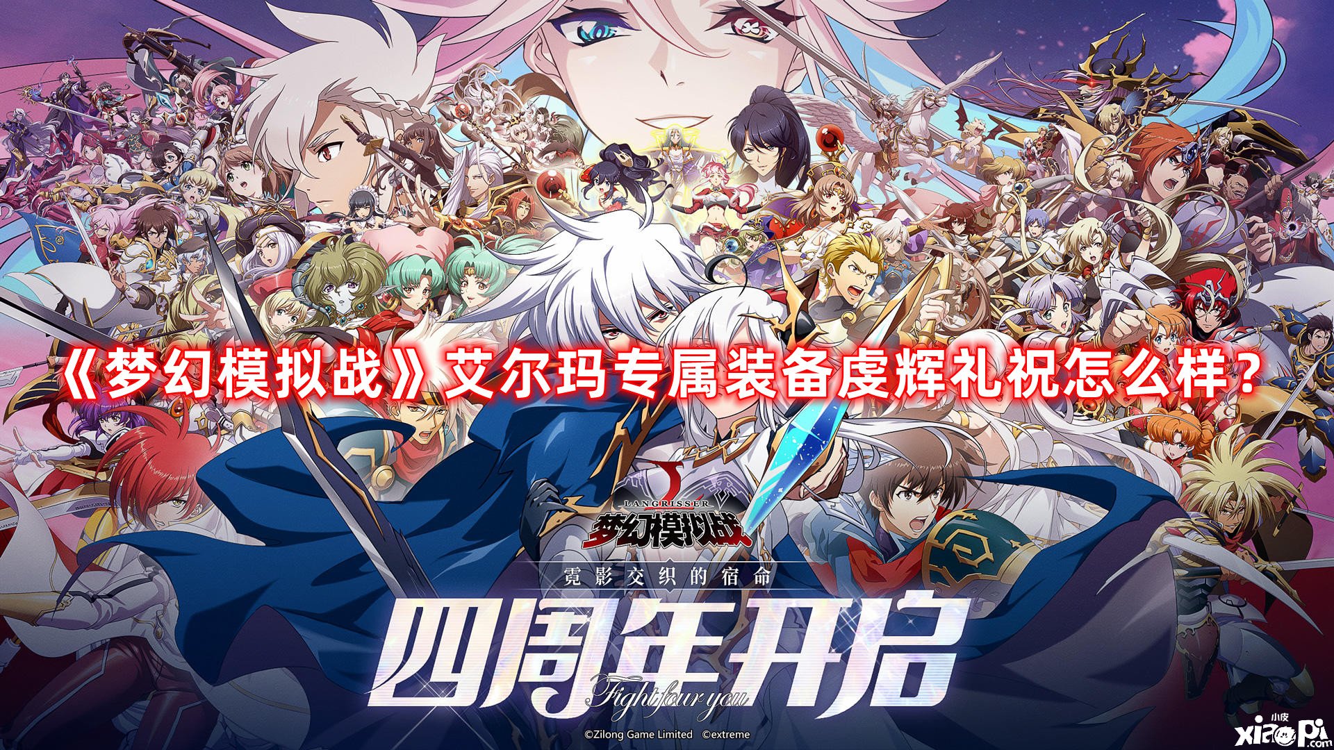 《夢幻模仿戰(zhàn)》艾爾瑪專屬裝備虔輝禮祝怎么樣？艾爾瑪專屬裝備虔輝禮祝先容
