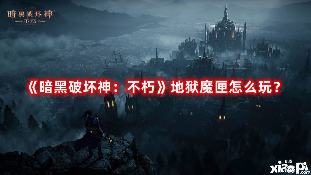 《暗黑粉碎神：不朽》地獄魔匣怎么玩？地獄魔匣玩法攻略